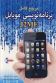 مرجع کامل برنامه نویسی موبایل J2ME