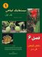 سیستماتیک گیاهی (فصل 6: تکامل گیاهان گل‌دار)