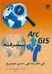 Arc GIS (پیشرفته) مورد استفاده برای رشته های: علوم جغرافیایی، زمین شناسی، معماری و شهرسازی، عمران و محیط زیست و معدن