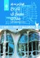 تاریخ معماری مدرن : جلد دوم آوانگاردها (1913 - 1890)