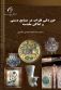 خوردگی فلزات در صنایع دستی و اماکن مقدسه