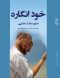 خود انگاره: تصور شما از سلامتی