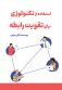 استفاده از تکنولوژی برای تقویت رابطه برنامه ها و ابزارهای نوین برای بهبود ارتباطات در زندگی مشترک