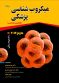 میکروب شناسی پزشکی - جاوتز 2016 (جلد اول)