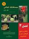 سیستماتیک گیاهی (فصل 3: تکامل و تنوع گیاهان سبز و خشکی‌زی)