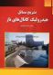 هیدرولیک کانال باز