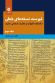 فهرست نسخه های خطی کتابخانه دانشکده الهیات و معارف اسلامی مشهد (جلد سوم)