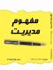 مفهوم مدیریت