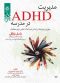 مدیریت ADHD در مدرسه