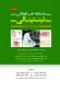 دستنامه طب اورژانسی تینتینالی (تروما و زخم) چاپ دوم