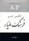 فرهنگ طیار انگلیسی - فارسی دوره 3 جلدی