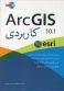 ArcGIS 10.1 کاربردی