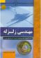 مهندسی زلزله
