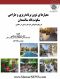 معیارهای نوین برنامه ریزی وطراحی سکونت گاه سالمندان بارویکرد...