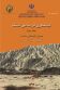 جنگلکاری در مناطق خشک، جلد سوم: معرفی گونه‌های مناسب ناحیه صحارا-سندی