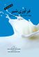 فرآوری شیر(بهبود کیفیت فراورده های لبنی )