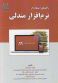 راهنمای استفاده از نرم افزار مندلی