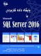پایگاه داده کاربردی با SQL Server 2016