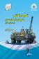 تحلیل ارتعاشی سکوهای آب های عمیق (دریای خزر و عمان)