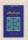 درآمدی به مدیریت آموزشگاهی مدیریت مدرسه محور