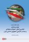 چکیده مقالات برگزیده چهارمین همایش بین المللی «نظام بین الملل، تحولات منطقه ای و سیاست خارجی جمهوری اسلامی ایران»