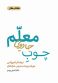 چوب جادویی معلم