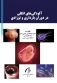 آلودگی های انگلی در دوران بارداری و نوزادی