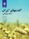 گندمهای-ایران-با-نگاه-پژوهشی