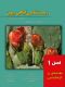 زیست شناسی گیاهی ریون (فصل اول: مقدمه ای بر گیاه شناسی)