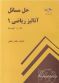 حل مسایل آنالیر ریاضی 1 تام.م.آپوستل