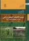 تولید ارگانیک گیاهان زراعی فرصت ها و محدودیت ها