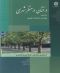 درختان درمنظرشهری ارزیابی مکان ،طراحی وکاشت