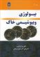 بیولوژی و بیوشیمی خاک