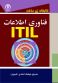 کتابخانه زیرساخت فناوری اطلاعات (ITIL)