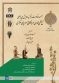 مجموعه مقالات برگزیده همایش بین المللی نسخ خطی فارسی در بالکان و اروپای مرکزی