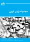 مجموعه زبان عربی (جلد اول)