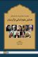مجموعه سخنرانی ها و مصاحبه های همایش علوم انسانی قرآن بنیان