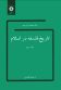 تاریخ فلسفه در اسلام (جلد سوم)