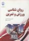 روان شناسی ورزش و تمرین