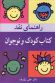 راهنمای نقدکتاب کودک و نوجوان