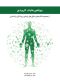 بیوانفورماتیک کاربردی: از مجموعه کتاب های سلول های بنیادی و پزشکی بازساختی