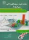 مقدمه ای برسری های زمانی همراه باR