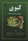 کیوی پرورش وارزش غذایی