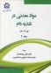مواد معدنی در تغذیه دام جلد2