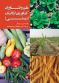 علم وفناوری کشاورزی ارگانیک (زیستی )