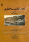 زمین شناسی ساختاری جلد 1 دگرشکلی شکنا