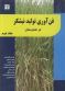 فن آوری تولید نیشکردر هندوستان جلد2