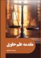 مقدمه علم حقوق