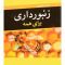 زنبورداری برای همه