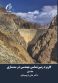 کاربرد زمین شناسی مهندسی در سدسازی (جلد اول)